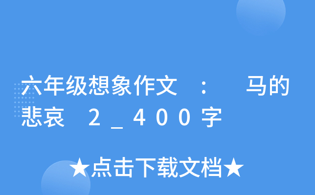 六年级想象作文 : 马的悲哀 2_400字