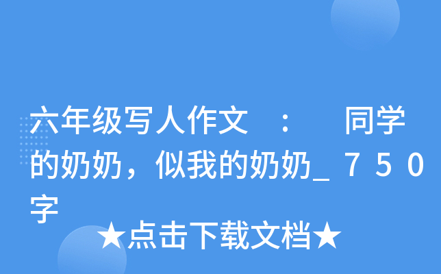 六年级写人作文 : 同开云kaiyun(中国)的奶奶，似我的奶奶_750字
