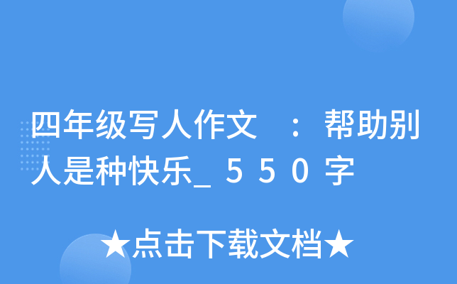 四年级写人作文 :帮助别人是种快乐_550字
