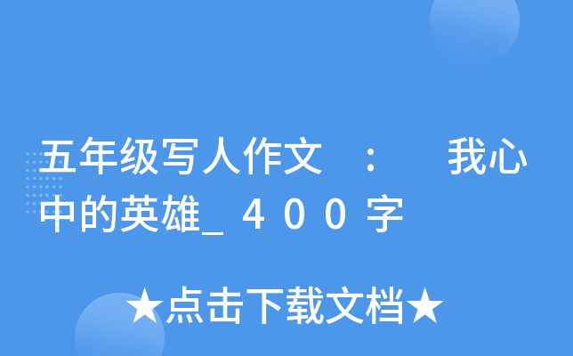 五年级写人作文 : 我心中的英雄_400字