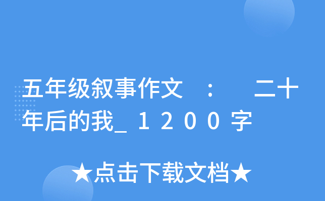五年级叙事作文 : 二十年后的我_1200字
