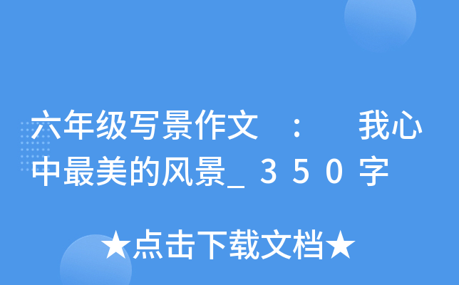 六年级写景作文 : 我心中最美的风景_350字