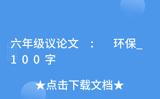 六年级议论文 : 环保_100字