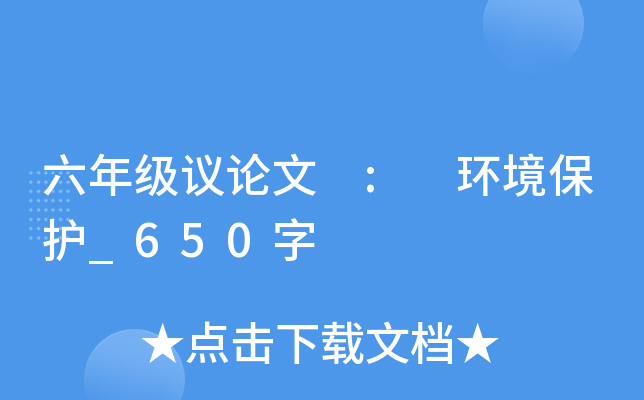 六年级议论文 : 环境保护_650字