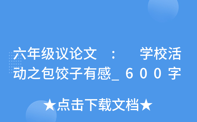 六年级议论文 : 开云kaiyun(中国)校活动之包饺子有感_600字