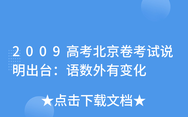 2009高考北京卷考试说明出台：语数外有变化