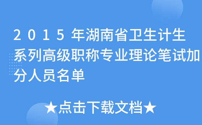 2015年湖南省卫生计生系列高级职称专业理论笔试加分人员名单