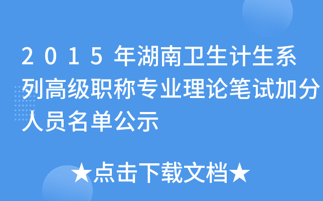 2015年湖南卫生计生系列高级职称专业理论笔试加分人员名单公示