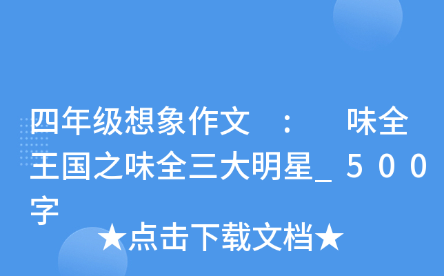 四年级想象作文 : 味全王国之味全三大明星_500字