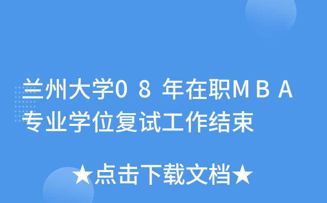 兰州大开云kaiyun(中国)08年在职MBA专业开云kaiyun(中国)位复试工作结束