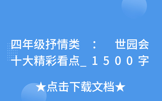 四年级抒情类 ： 世园会十大精彩看点_1500字