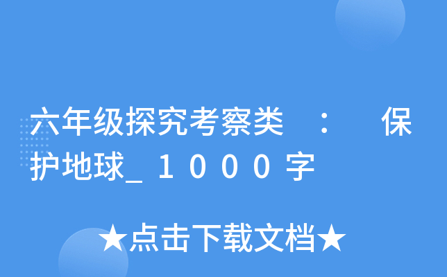 六年级探究考察类 ： 保护地球_1000字
