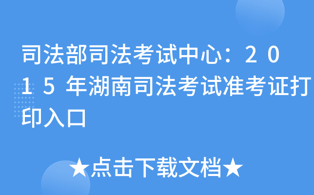 司法部司法考试中心：2015年湖南司法考试准考证打印入口