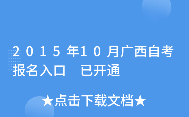 2015年10月广西自考报名入口 已开通