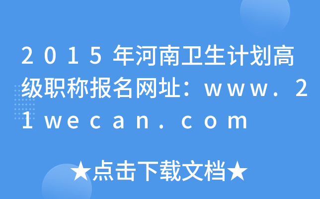2015l(wi)Ӌ߼QWַwww.21wecan.com