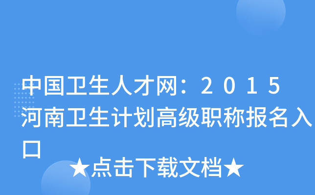 中国卫生人才网：2015河南卫生计划高级职称报名入口