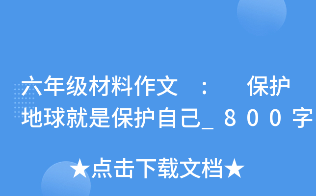六年级材料作文 : 保护地球就是保护自己_800字