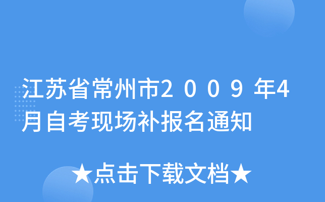 ����ʡ������2009��4���Կ��ֳ�������֪ͨ