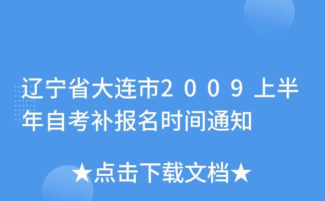 ����ʡ������2009�ϰ����Կ�������ʱ��֪ͨ