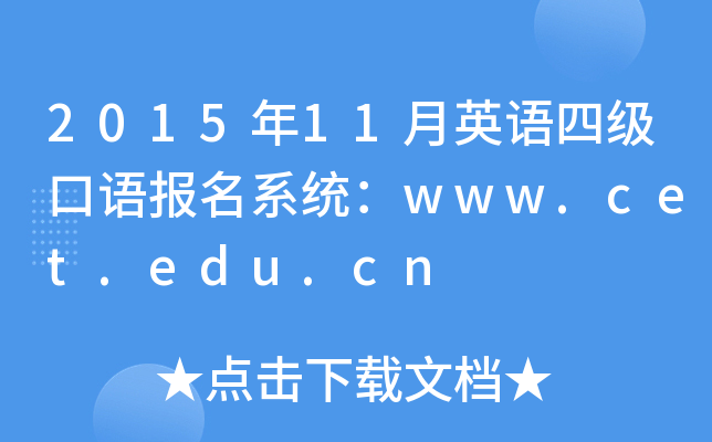 201511ӢZ(y)ļ(j)Z(y)(bo)ϵy(tng)www.cet.edu.cn