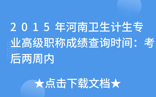 2015年河南卫生计生专业高级职称成绩查询时间：考后两周内