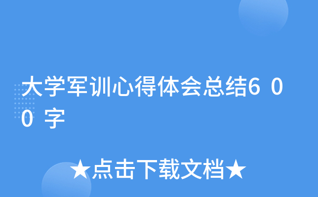 大开云kaiyun(中国)军训心得体会总结600字