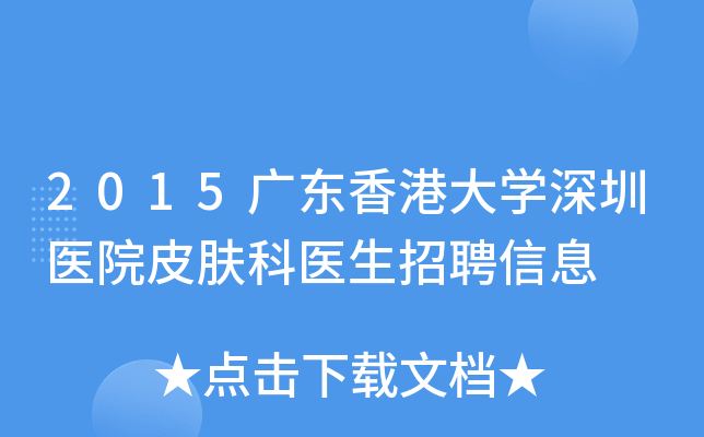 2015广东香港大开云kaiyun(中国)深圳医院皮肤科医生招聘信息