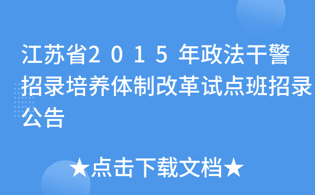 江苏省2015年政法干警招录培养体制改革试点班招录公告