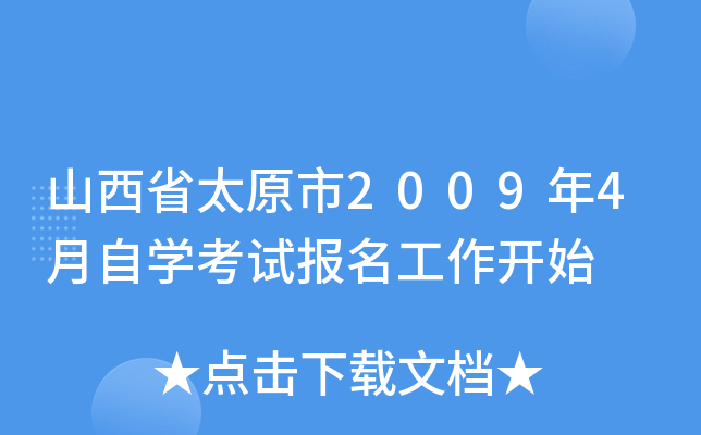 ɽ��ʡ̫ԭ��2009��4����ѧ���Ա���������ʼ