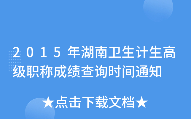 2015年湖南卫生计生高级职称成绩查询时间通知
