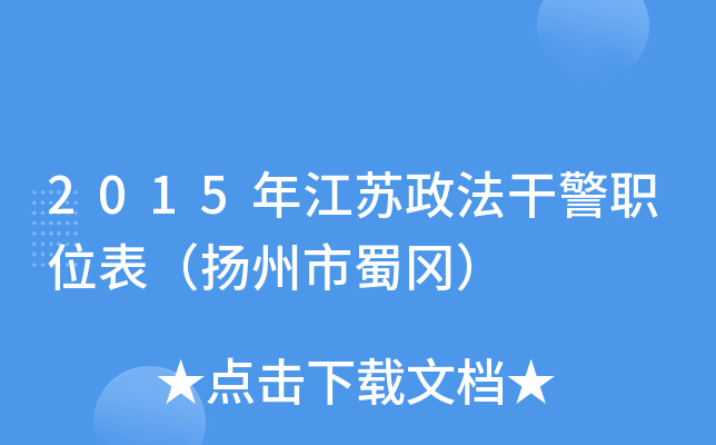 2015年江苏政法干警职位表（扬州市蜀冈）