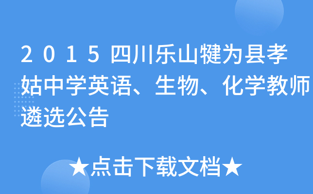 2015四川乐山犍为县孝姑中开云kaiyun(中国)英语、生物、化开云kaiyun(中国)教师遴选公告