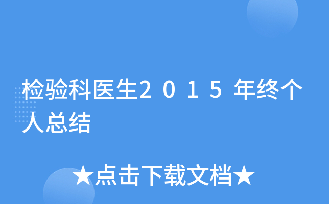 检验科医生2015年终个人总结