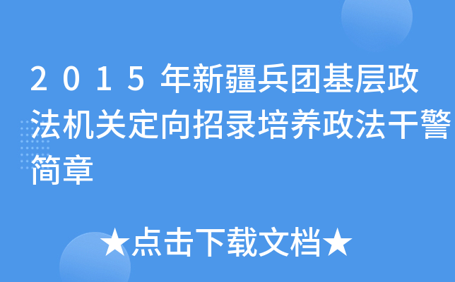 2015年新疆兵团基层政法机关定向招录培养政法干警简章