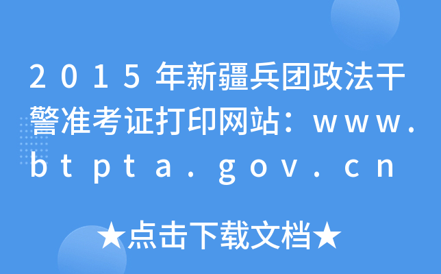 2015年新疆兵团政法干警准考证打印网站：www.btpta.gov.cn