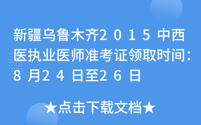 新疆乌鲁木齐2015中西医执业医师准考证领取时间：8月24日至26日