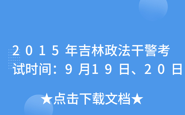 2015年吉林政法干警考试时间：9月19日、20日