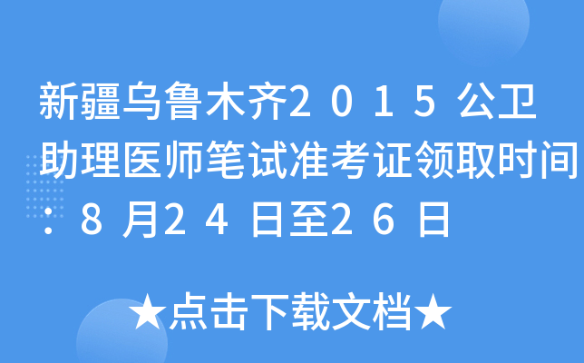新疆乌鲁木齐2015公卫助理医师笔试准考证领取时间：8月24日至26日