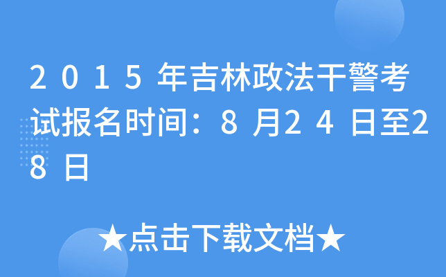 2015年吉林政法干警考试报名时间：8月24日至28日
