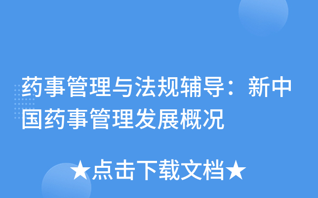 药事管理与法规辅导：新中国药事管理发展概况