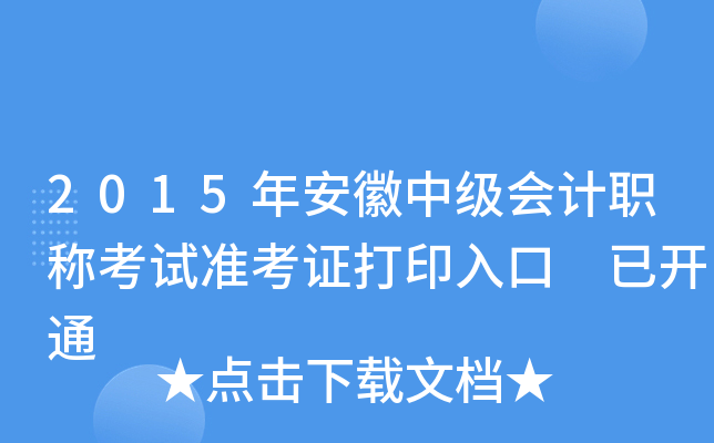 2015年安徽中级会计职称考试准考证打印入口 已开通