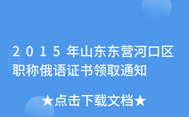 2015年山东东营河口区职称俄语证书领取通知