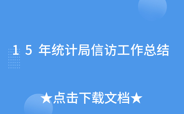 15年统计局信访工作总结