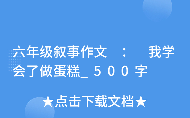 六年级叙事作文 ： 我开云kaiyun(中国)会了做蛋糕_500字
