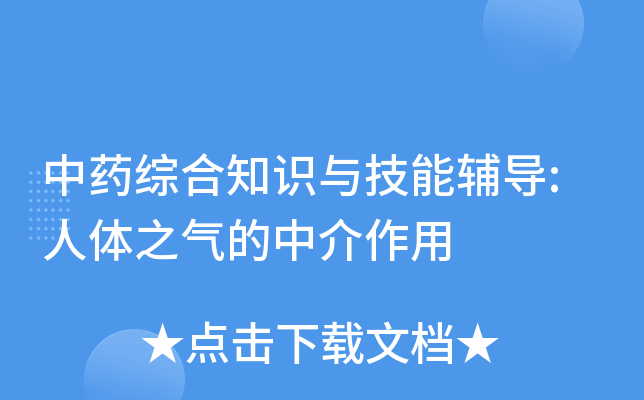 中药综合知识与技能辅导:人体之气的中介作用
