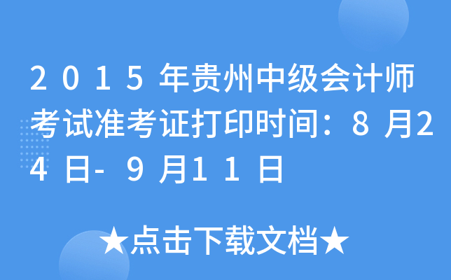 2015年贵州中级会计师考试准考证打印时间：8月24日-9月11日