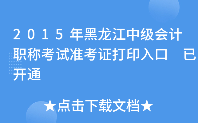 2015年黑龙江中级会计职称考试准考证打印入口 已开通