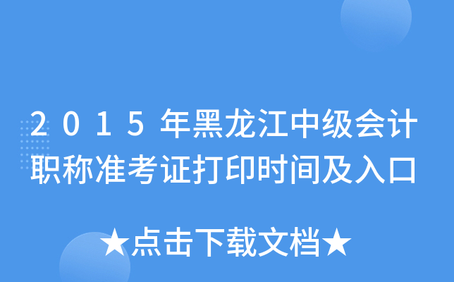 2015年黑龙江中级会计职称准考证打印时间及入口