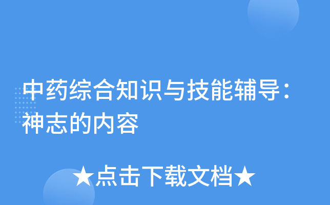 中药综合知识与技能辅导：神志的内容