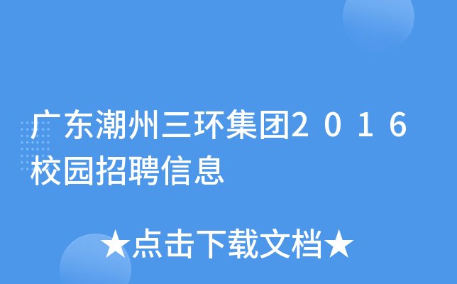 广东潮州三环集团2016校园招聘信息